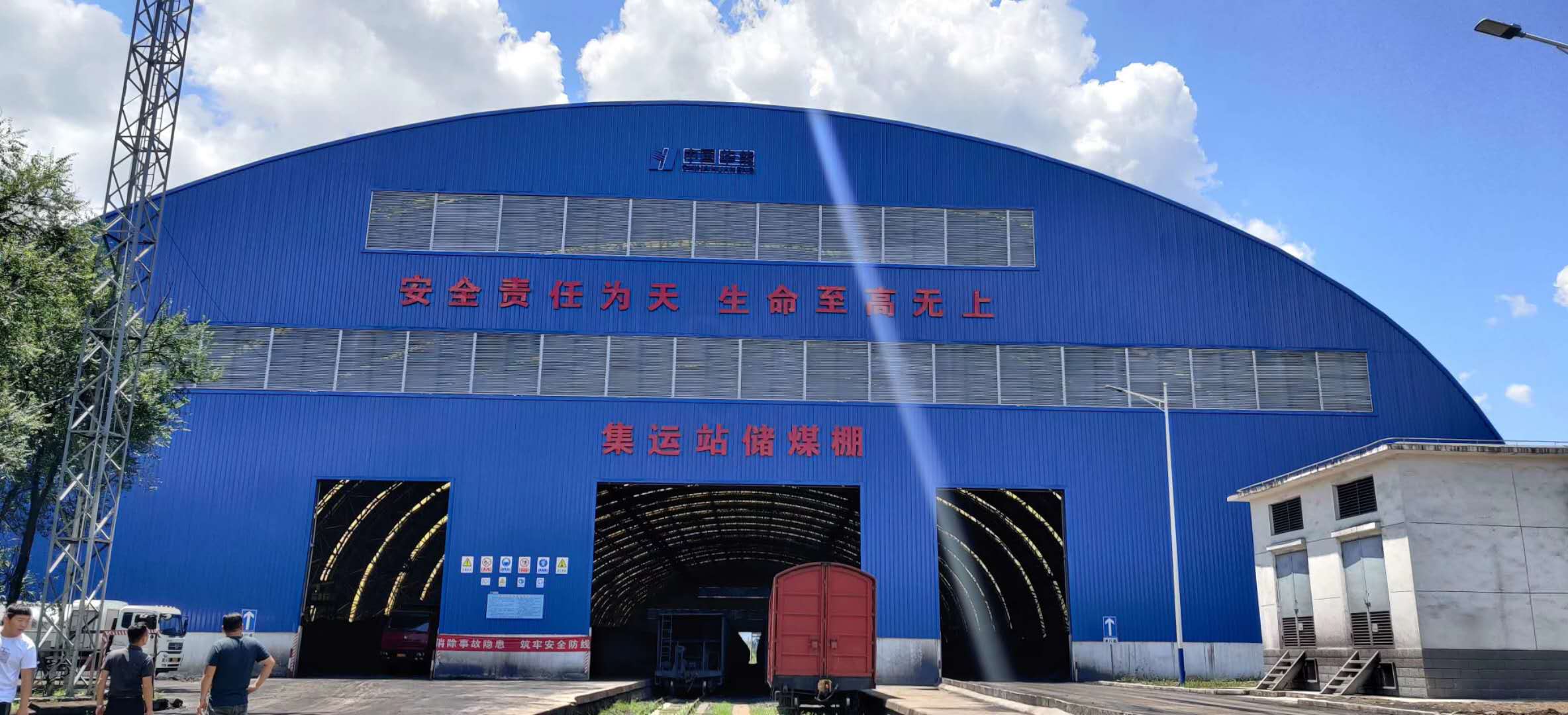 华能集团安口南集运站储煤棚