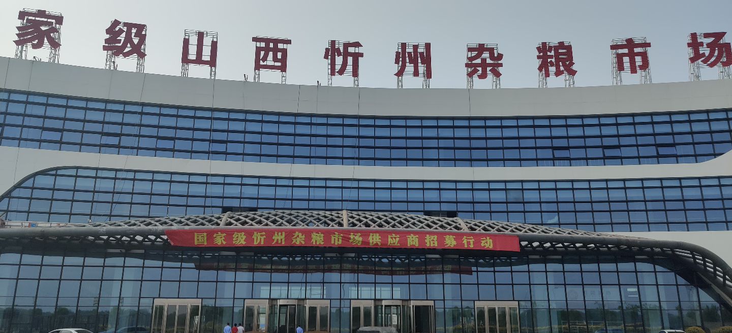 山西忻州国家级杂粮市场