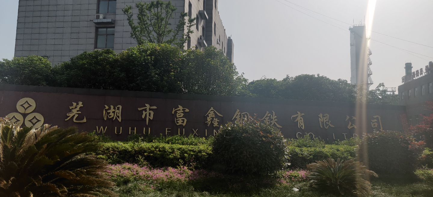 芜湖富鑫钢铁料棚